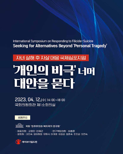 '개인의 비극' 너머 대안을 묻다 [전자자료] = Seeking for alternatives beyond 'personal tragedy' : international symposium on responding to filicide-suicide : 자녀 살해 후 자살 대응 국제심포지엄