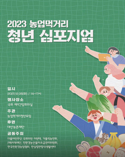 (2023) 농업먹거리 청년 심포지엄 [전자자료]