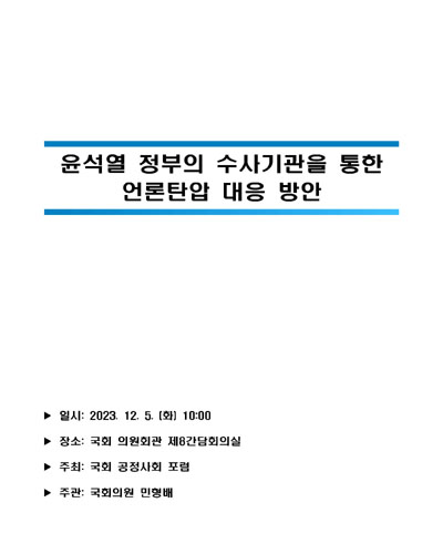 윤석열 정부의 수사기관을 통한 언론탄압 대응 방안 [전자자료]