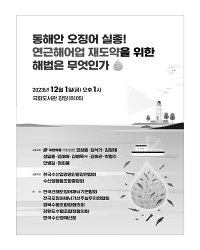 동해안 오징어 실종! 연근해어업 재도약을 위한 해법은 무엇인가 [전자자료]
