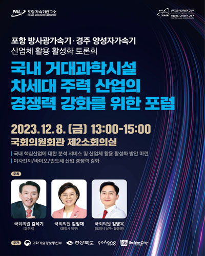 국내 거대과학시설 차세대 주력 산업의 경쟁력 강화를 위한 포럼 [전자자료] : 포항 방사광가속기·경주 양성자가속기 산업체 활용 활성화 토론회