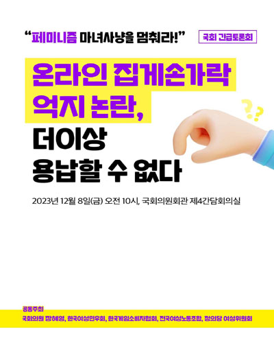 온라인 집게손가락 억지 논란, 더이상 용납할 수 없다 [전자자료] : 페미니즘 마녀사냥을 멈춰라! : 국회 긴급토론회