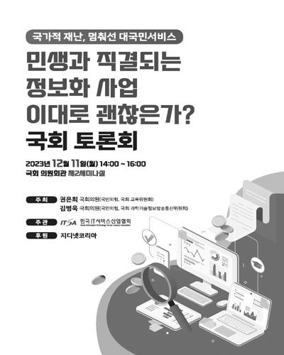 민생과 직결되는 정보화 사업 이대로 괜찮은가? [전자자료] : 국회 토론회 : 국가적 재난, 멈춰선 대국민서비스