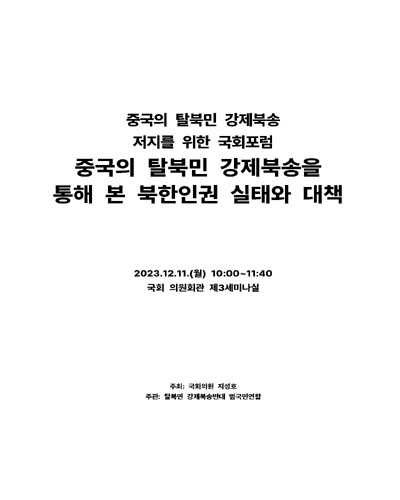 중국의 탈북민 강제북송을 통해 본 북한인권 실태와 대책 [전자자료] : 중국의 탈북민 강제북송 저지를 위한 국회포럼