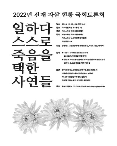 일하다 스스로 죽음을 택한 사연들 [전자자료] : 2022년 산재 자살 현황 국회토론회