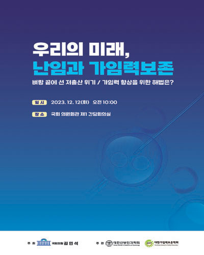 우리의 미래, 난임과 가임력보존 [전자자료] : 벼랑 끝에 선 저출산 위기 / 가임력 향상을 위한 해법은?