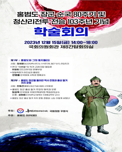 홍범도 장군 순국 80주기 및 청산리전투 전승 103주년 기념 학술회의 [전자자료]