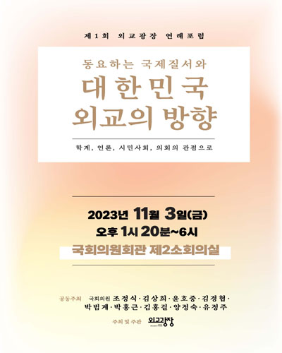 동요하는 국제질서와 대한민국 외교의 방향 [전자자료] : 학계, 언론, 시민사회, 의회의 관점으로