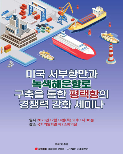 미국 서부항만과 녹색해운항로 구축을 통한 평택항의 경쟁력 강화 세미나 [전자자료]