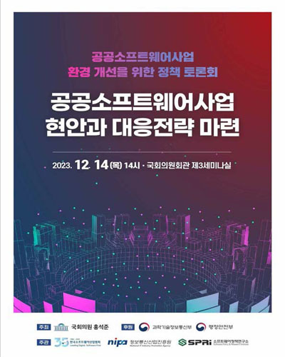 공공소프트웨어사업 현안과 대응전략 마련 [전자자료] : 공공소프트웨어사업 환경 개선을 위한 정책 토론회