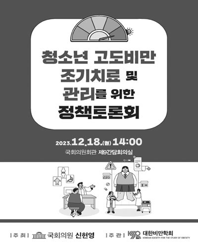 청소년 고도비만 조기치료 및 관리를 위한 정책토론회 [전자자료]