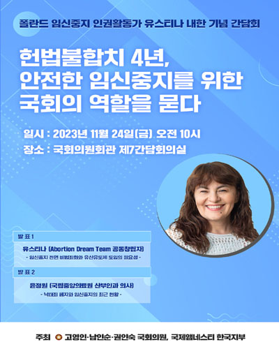 헌법불합치 4년, 안전한 임신중지를 위한 국회의 역할을 묻다 [전자자료] : 폴란드 임신중지 인권활동가 유스티나 내한 기념 간담회