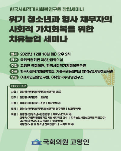 위기 청소년과 형사 채무자의 사회적 가치회복을 위한 치유농업 세미나 [전자자료] : 한국사회적가치회복연구원 창립세미나