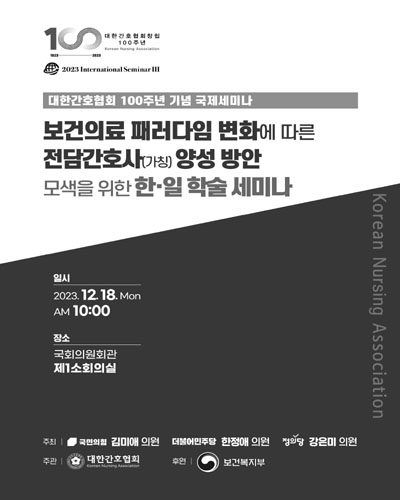 보건의료 패러다임 변화에 따른 전담간호사(가칭) 양성 방안 모색을 위한 한·일 학술 세미나 [전자자료] : 대한간호협회 100주년 기념 국제세미나 : 2023 International seminar III
