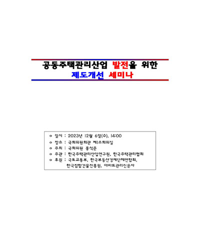 공동주택관리산업 발전을 위한 제도개선 세미나 [전자자료]