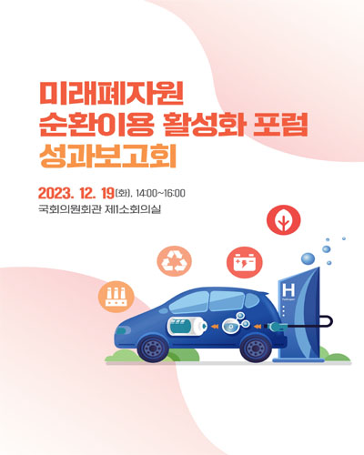 미래폐자원 순환이용 활성화 포럼 성과보고회 [전자자료]