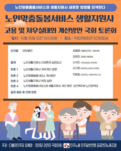 노인맞춤돌봄서비스 생활지원사 고용 및 처우실태와 개선방안 국회 토론회 [전자자료] : 노인맞춤돌봄서비스와 생활지원사 새로운 방향을 모색한다