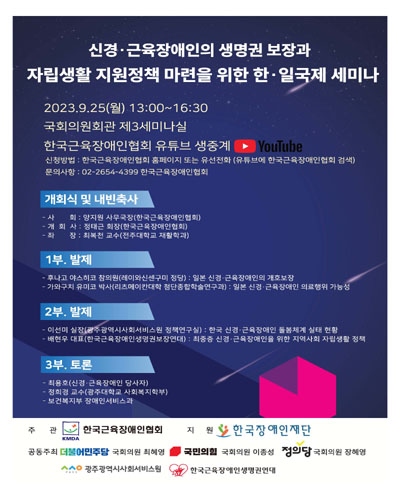 신경·근육장애인의 생명권 보장과 자립생활 지원정책 마련을 위한 한·일국제 세미나 [전자자료]