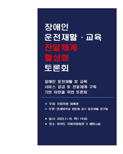 장애인 운전재활·교육 전달체계 활성화 토론회 [전자자료] : 장애인 운전재활 및 교육 서비스 공급 및 전달체계 구축 기반 마련을 위한 토론회