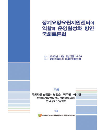 장기요양요원지원센터의 역할과 운영활성화 방안 국회토론회 [전자자료]