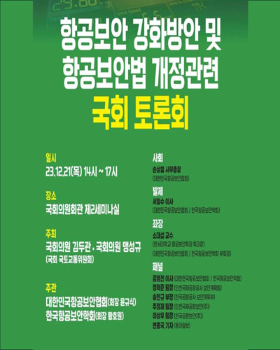 항공보안 강화방안 및 항공보안법 개정관련 국회 토론회 [전자자료]