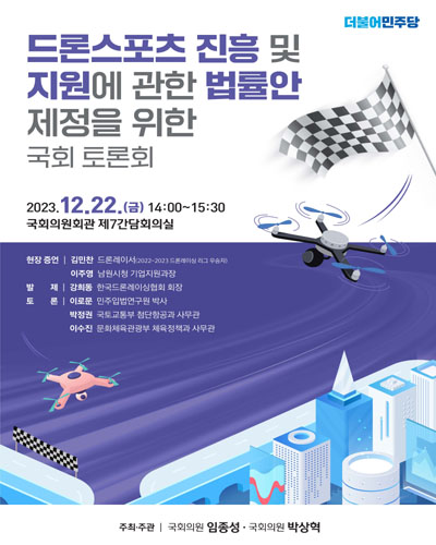 드론스포츠 진흥 및 지원에 관한 법률안 제정을 위한 국회 토론회 [전자자료]