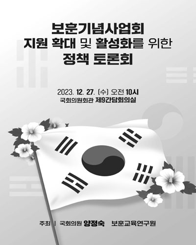 보훈기념사업회 지원 확대 및 활성화를 위한 정책 토론회 [전자자료]