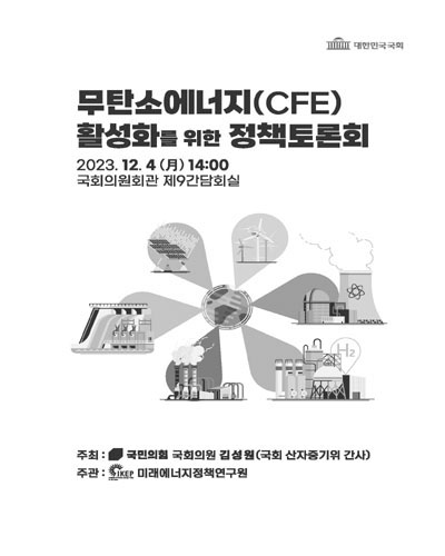 무탄소에너지(CFE) 활성화를 위한 정책토론회 [전자자료]