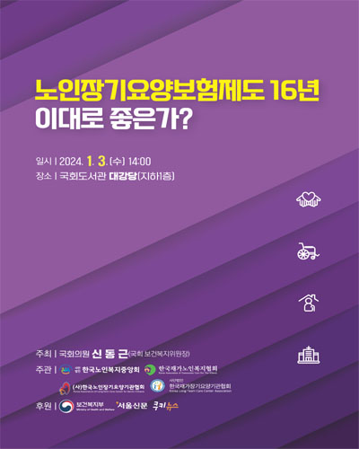 노인장기요양보험제도 16년 이대로 좋은가? [전자자료]