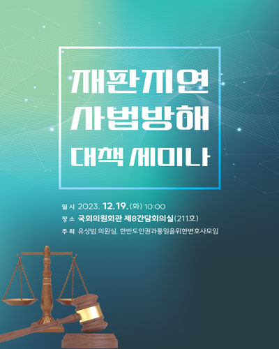 재판지연 사법방해 대책 세미나 [전자자료]