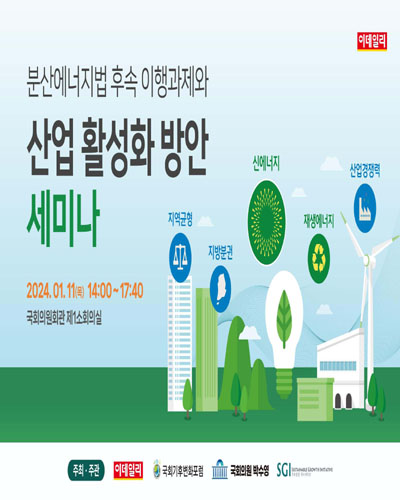 분산에너지법 후속 이행과제와 산업 활성화 방안 세미나 [전자자료]