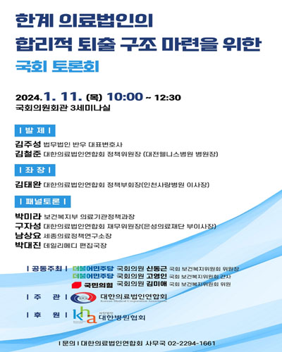 한계 의료법인의 합리적 퇴출 구조 마련을 위한 국회 토론회 [전자자료]