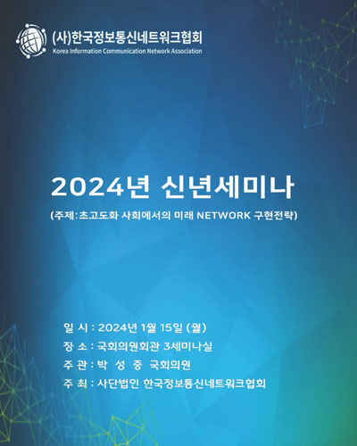 (2024년) 신년세미나 [전자자료] : 초고도화 사회에서의 미래 NETWORK 구현전략