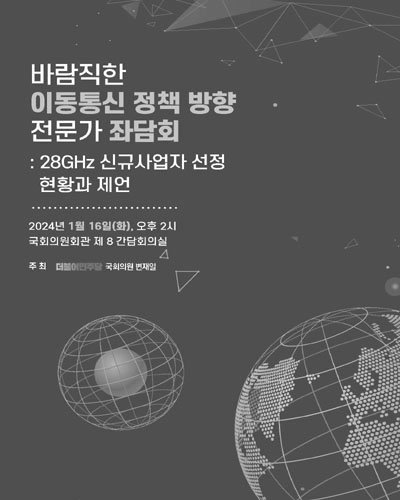 바람직한 이동통신 정책 방향 전문가 좌담회 [전자자료] : 28GHz 신규사업자 선정 현황과 제언