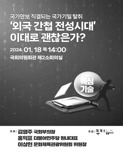 국가안보 직결되는 국가기밀 탈취 '외국 간첩 전성시대' 이대로 괜찮은가? [전자자료]