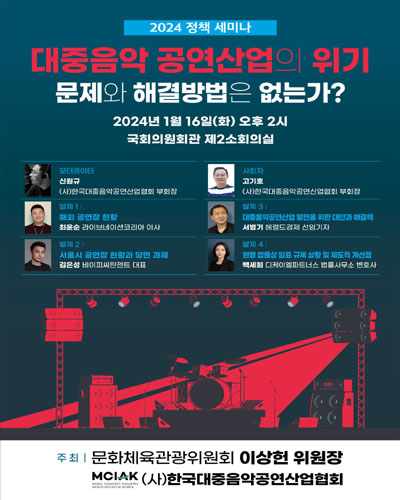 대중음악 공연산업의 위기 문제와 해결방법은 없는가? [전자자료] : 2024 정책 세미나
