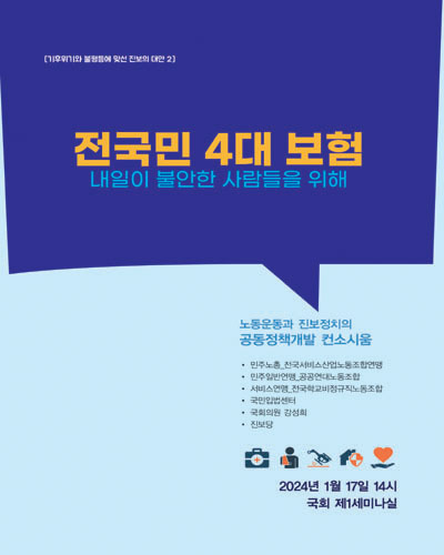 전국민 4대 보험 [전자자료] : 내일이 불안한 사람들을 위해 : 기후위기와 불평등에 맞선 진보의 대안 2
