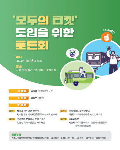 '모두의 티켓' 도입을 위한 토론회 [전자자료]