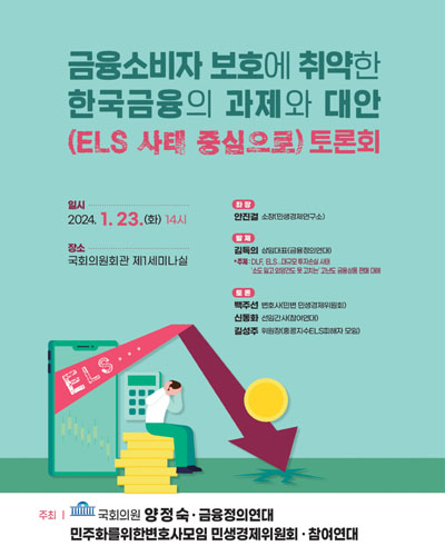 금융소비자 보호에 취약한 한국금융의 과제와 대안(ELS 사태 중심으로) 토론회 [전자자료]