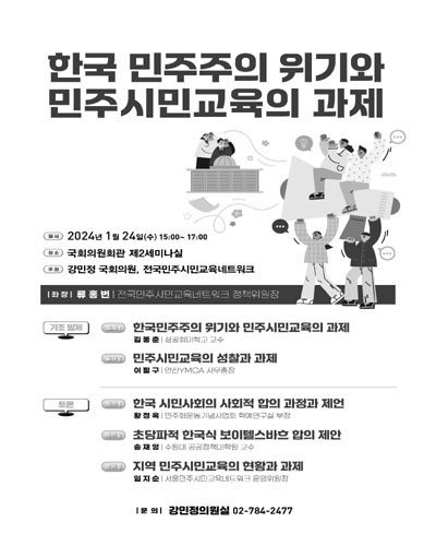 한국 민주주의 위기와 민주시민교육의 과제 [전자자료]