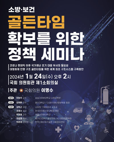 소방·보건 골든타임 확보를 위한 정책 세미나 [전자자료]