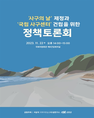 '사구의 날' 제정과 '국립 사구센터' 건립을 위한 정책토론회 [전자자료]