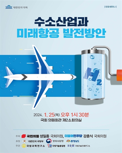 수소산업과 미래항공 발전방안 [전자자료] : 국회세미나