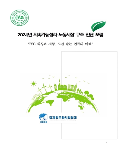 2024년 지속가능성과 노동시장 구조 진단 포럼 [전자자료] : ESG 워싱과 저항, 도전 받는 인류의 미래