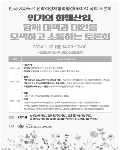 위기의 화훼산업, 함께 대책과 대안을 모색하고 소통하는 토론회 [전자자료] : 한국·에콰도르 전략적경제협력협정(SECA) 국회 토론회