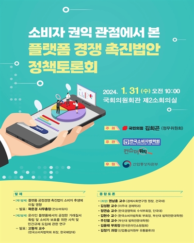 소비자 권익 관점에서 본 플랫폼 경쟁 촉진법안 정책토론회 [전자자료]
