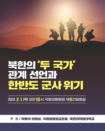 북한의 '두 국가' 관계 선언과 한반도 군사 위기 [전자자료]