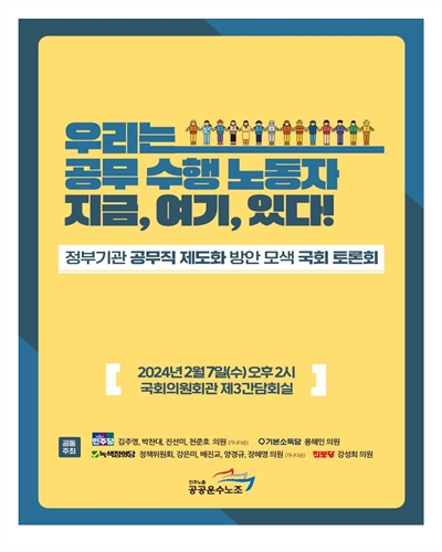 우리는 공무 수행 노동자 지금, 여기, 있다! [전자자료] : 정부기관 공무직 제도화 방안 모색 국회 토론회