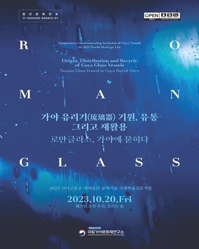 가야 유리기(琉璃器) 기원, 유통 그리고 재활용 [전자자료] : 로만글라스, 가야에 묻히다 : 2023 가야고분군 세계유산 등재기념 국제학술심포지엄