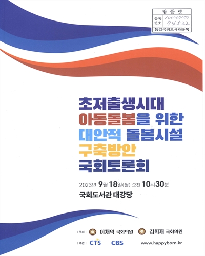 초저출생시대 아동돌봄을 위한 대안적 돌봄시설 구축방안 국회토론회